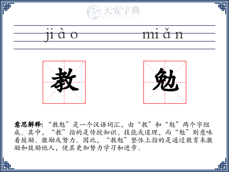 教勉