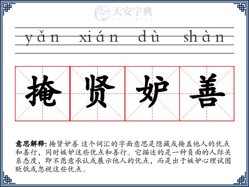 掩贤妒善