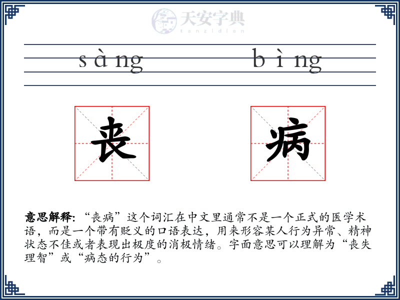 丧病
