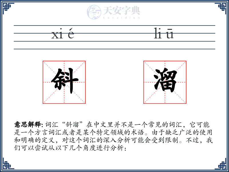斜溜