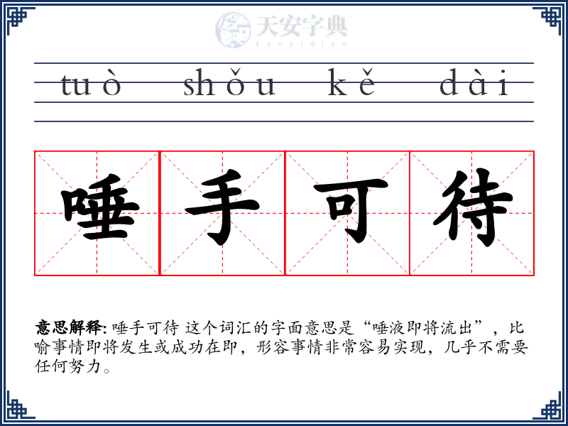唾手可待