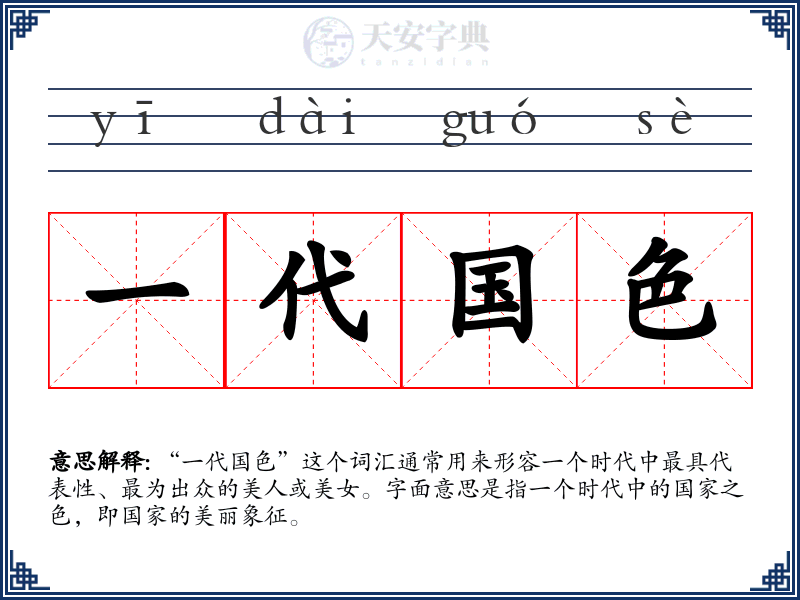 一代国色
