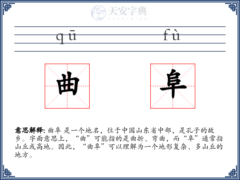 曲阜