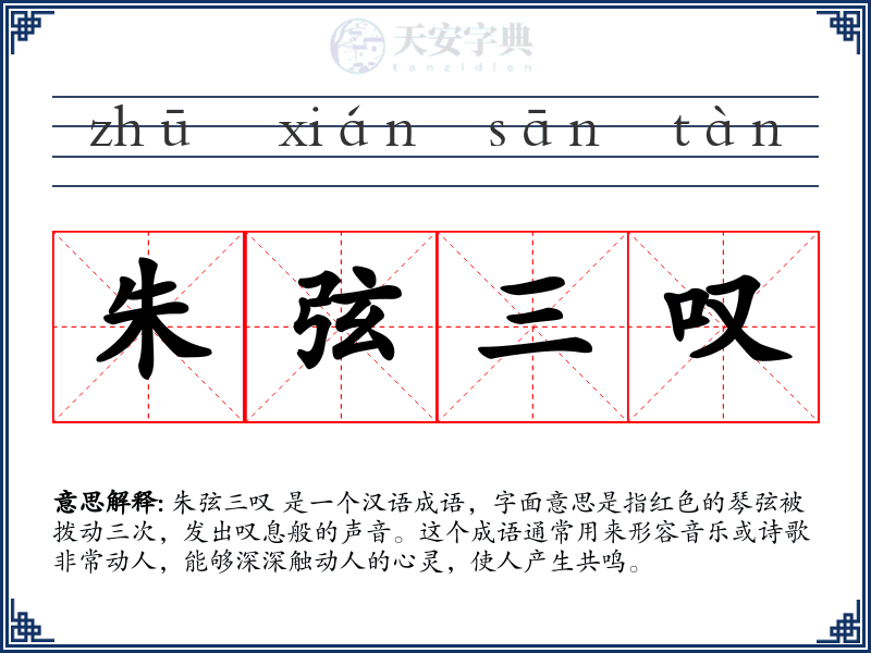 朱弦三叹