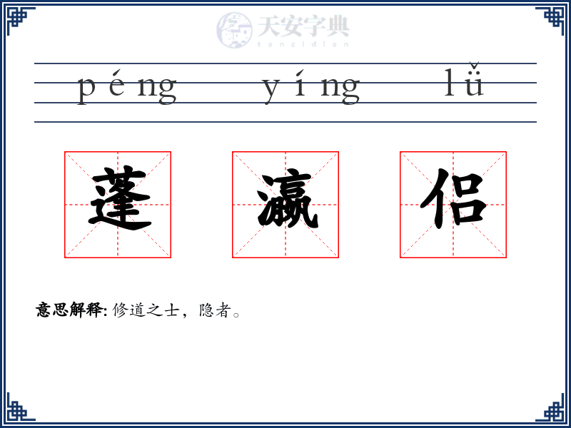 蓬瀛侣