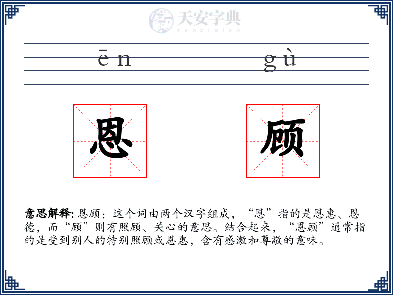 恩顾