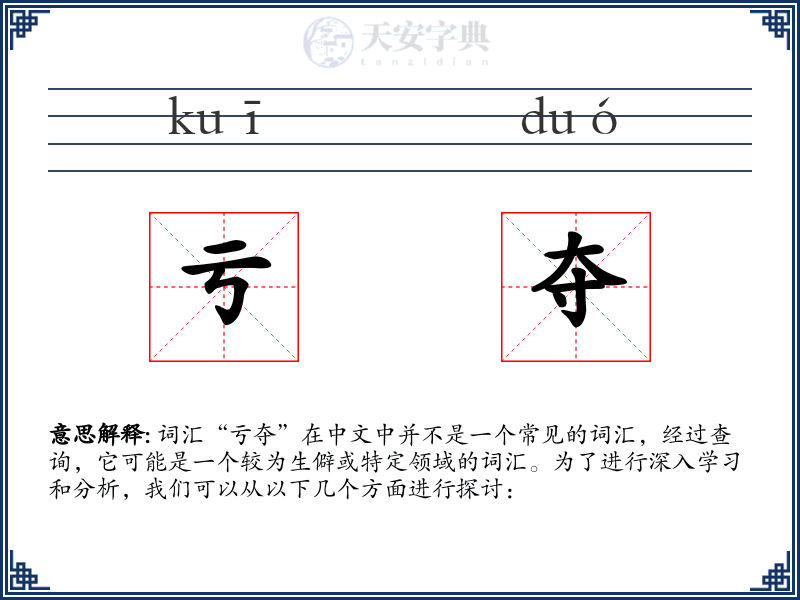 亏夺