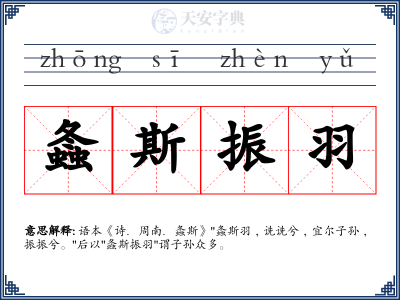 螽斯振羽
