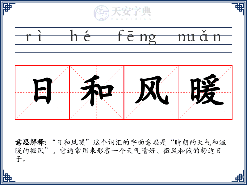 日和风暖