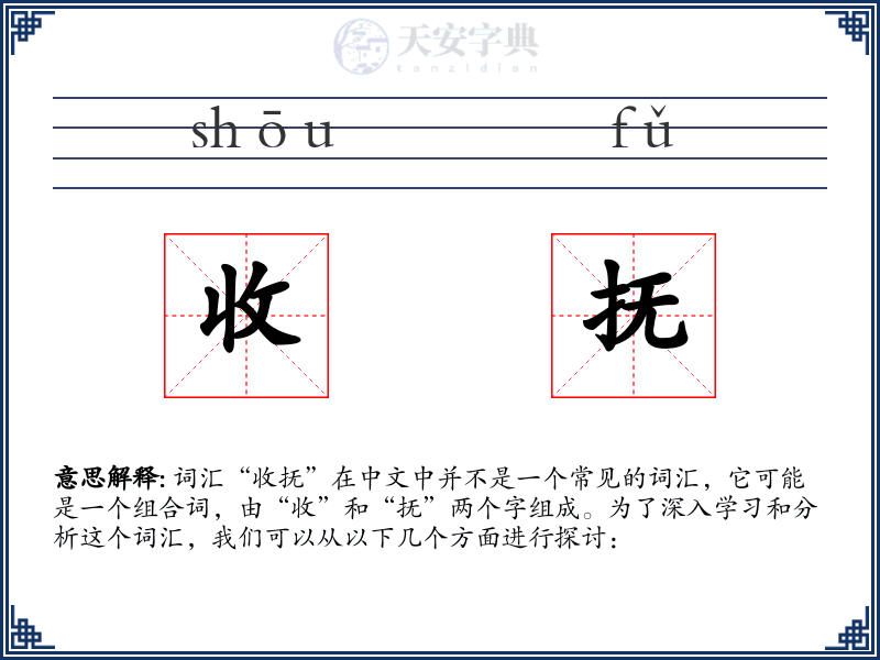 收抚