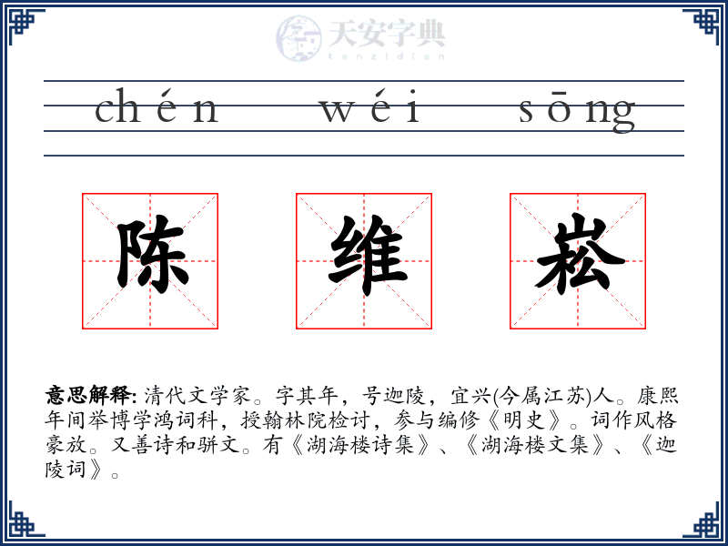 陈维崧