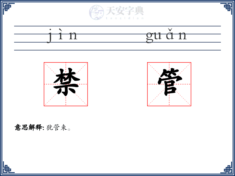 禁管