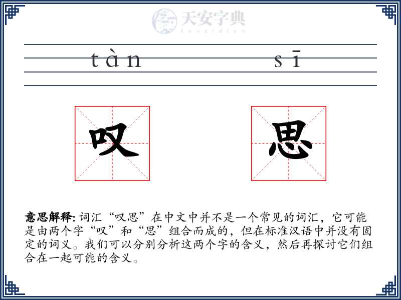 叹思