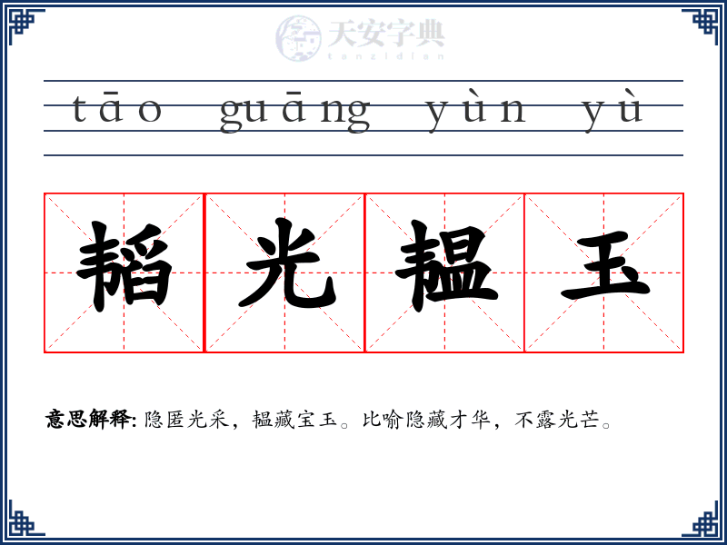 韬光韫玉