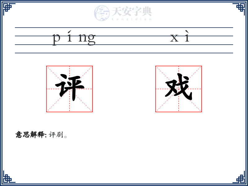 评戏