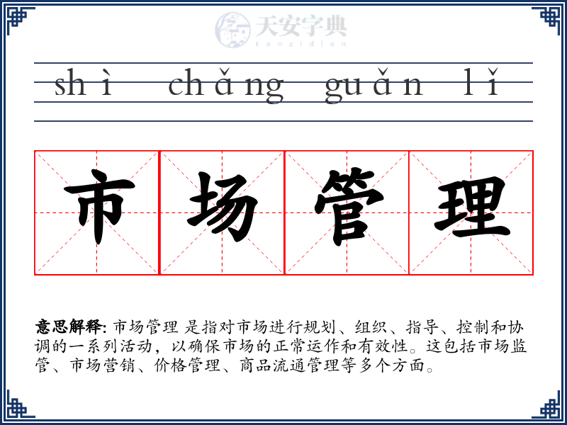 市场管理