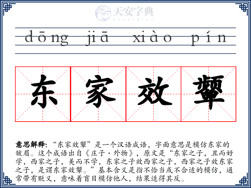 东家效颦