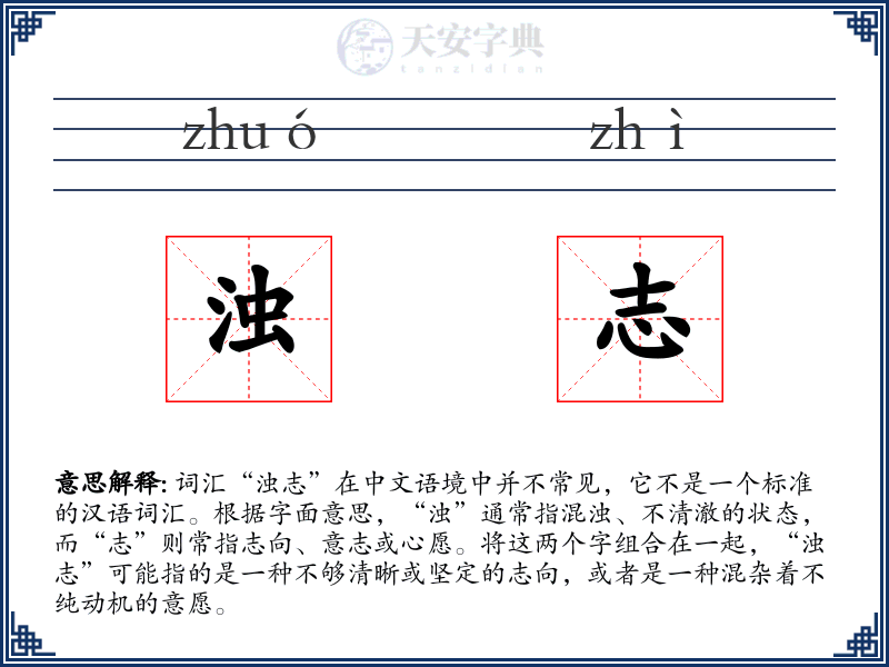 浊志