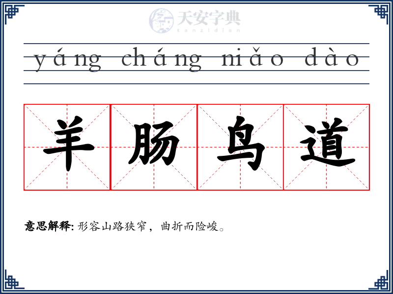 羊肠鸟道