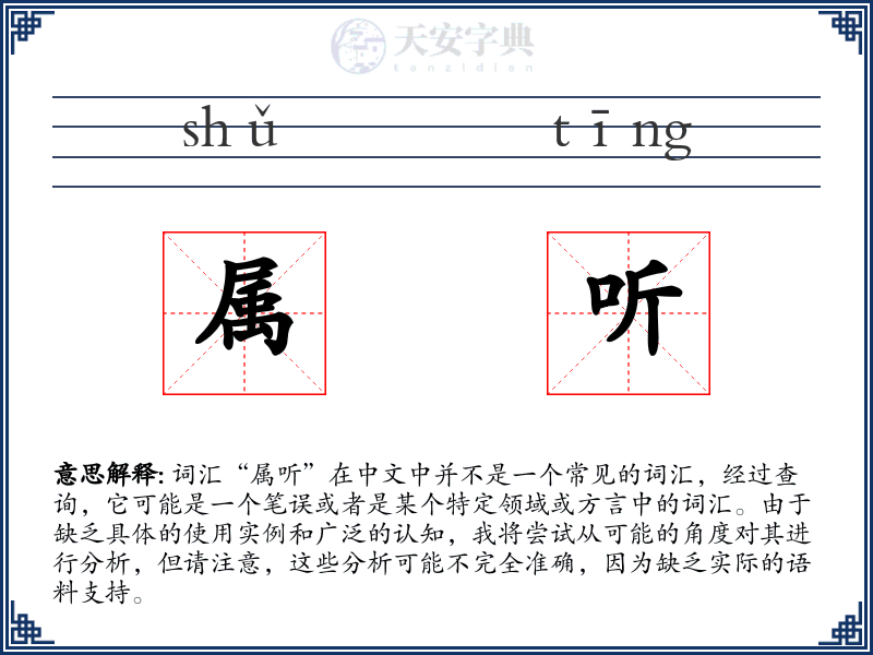 属听