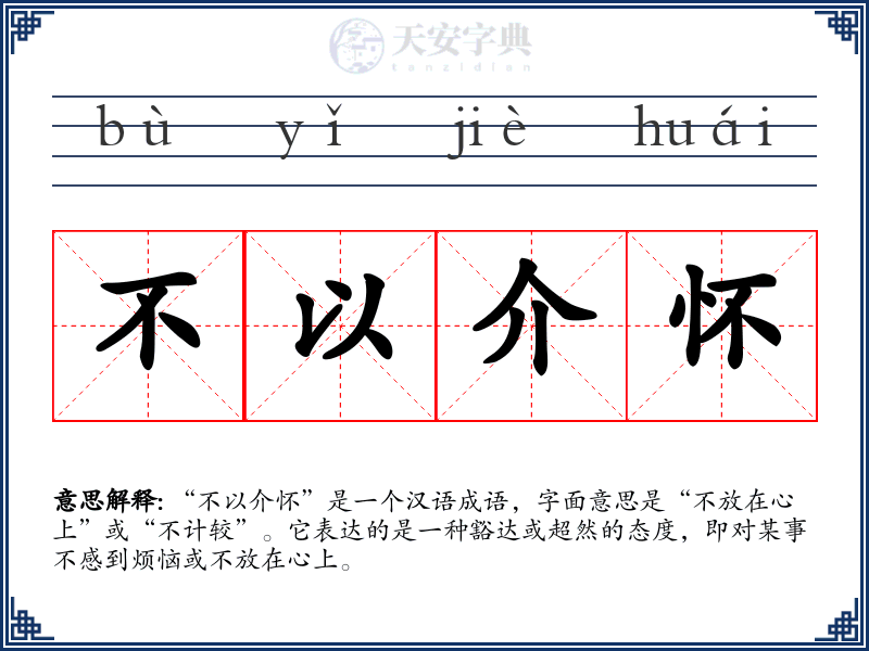 不以介怀