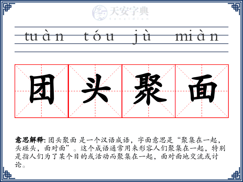 团头聚面