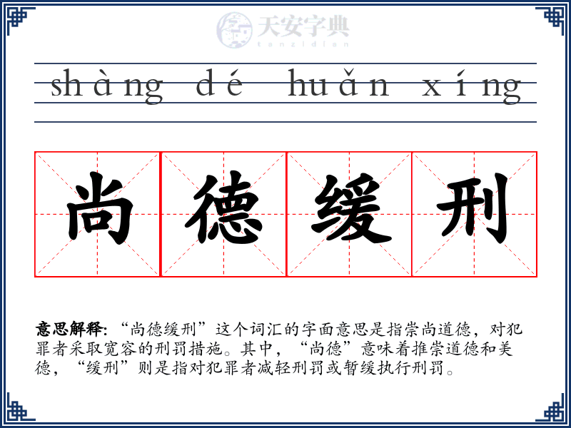 尚德缓刑