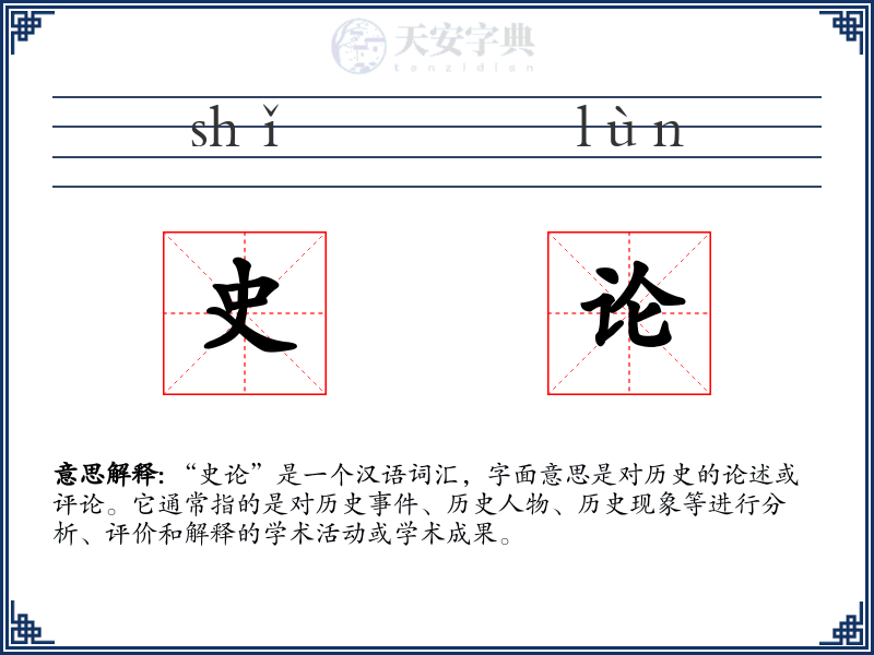 史论