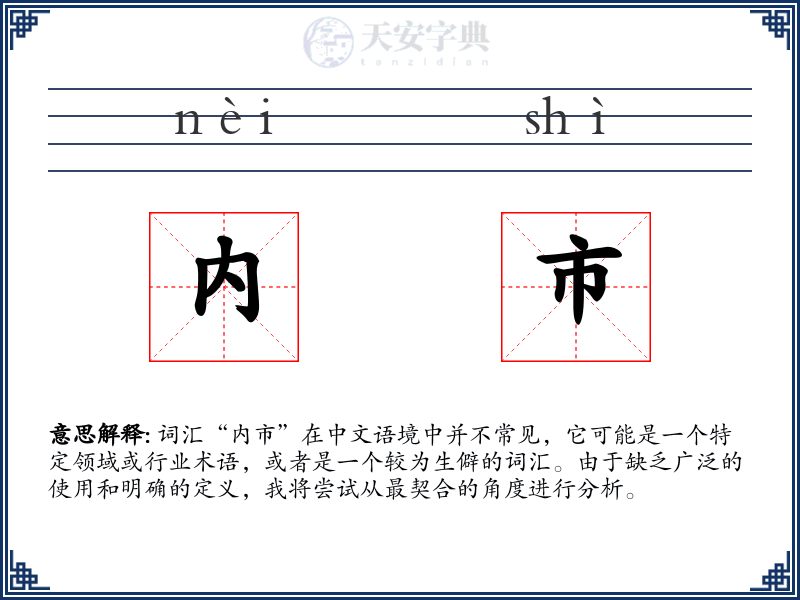 内市