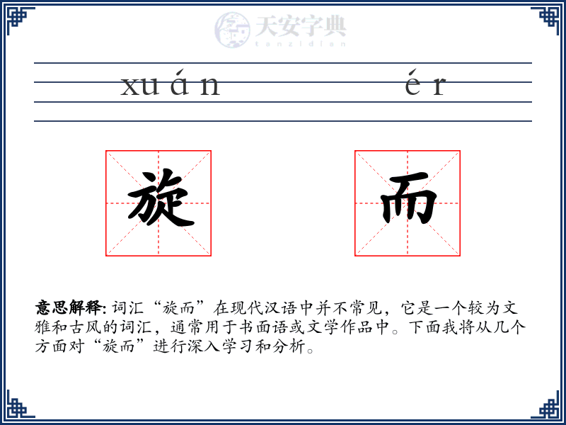 旋而