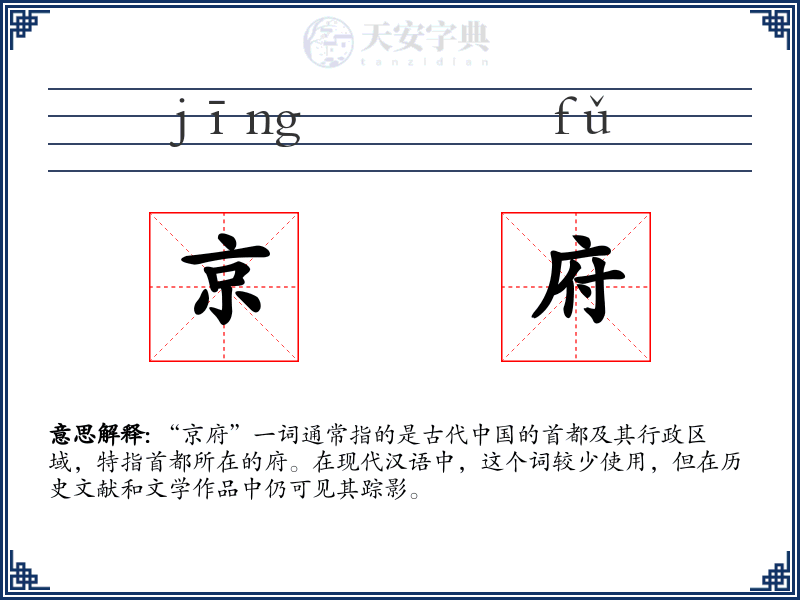 京府
