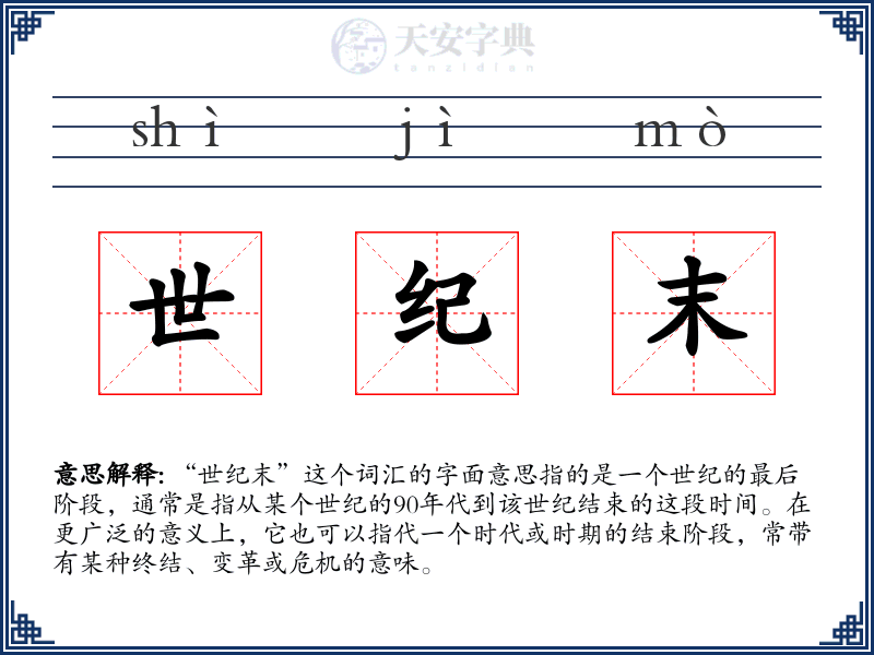 世纪末
