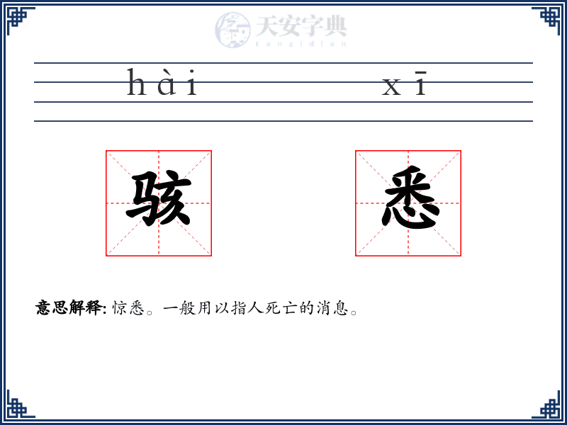 骇悉