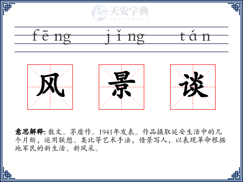 风景谈