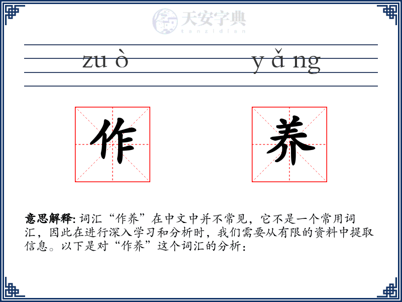 作养