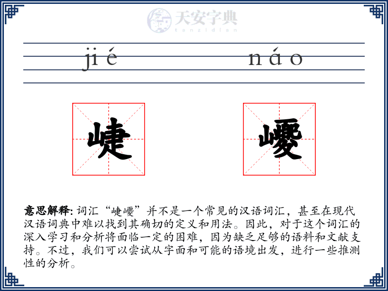 崨巎