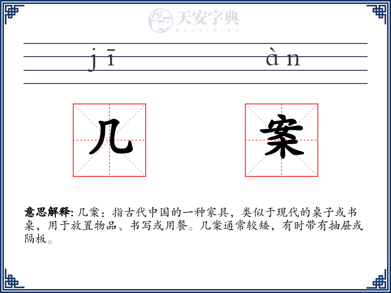 几案