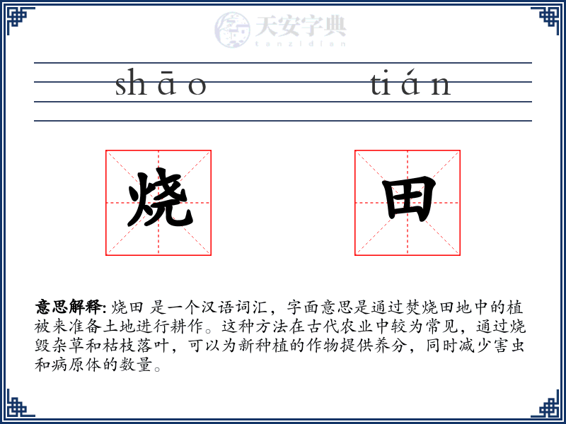 烧田