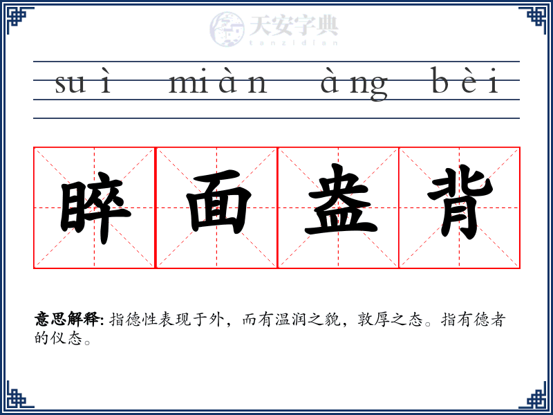 睟面盎背
