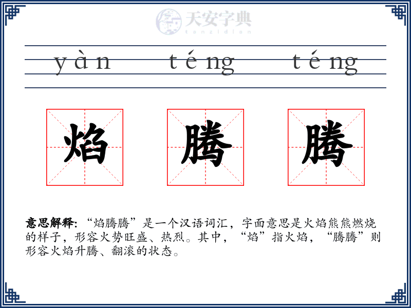 焰腾腾