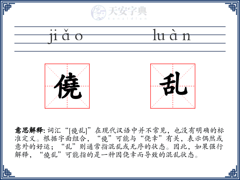 僥乱