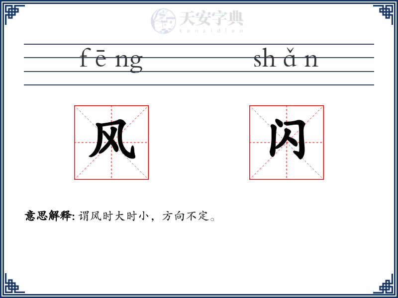风闪