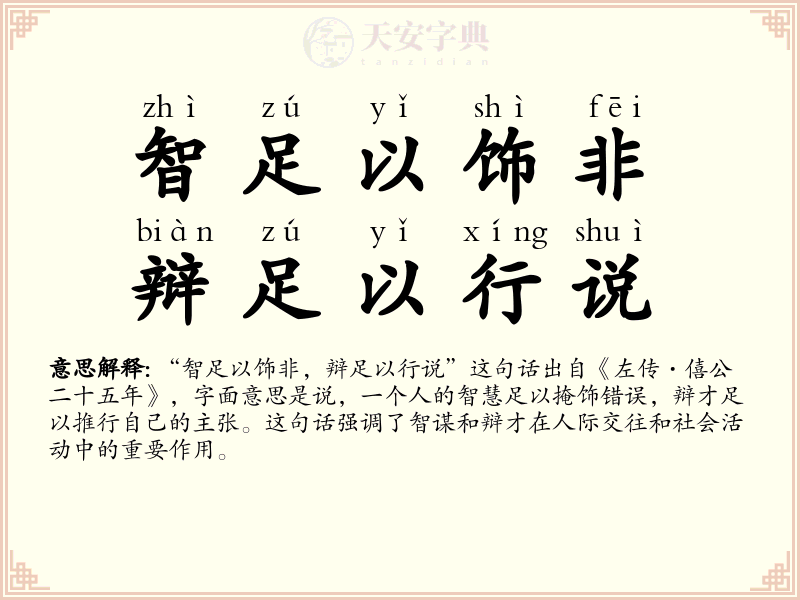 智足以饰非，辩足以行说