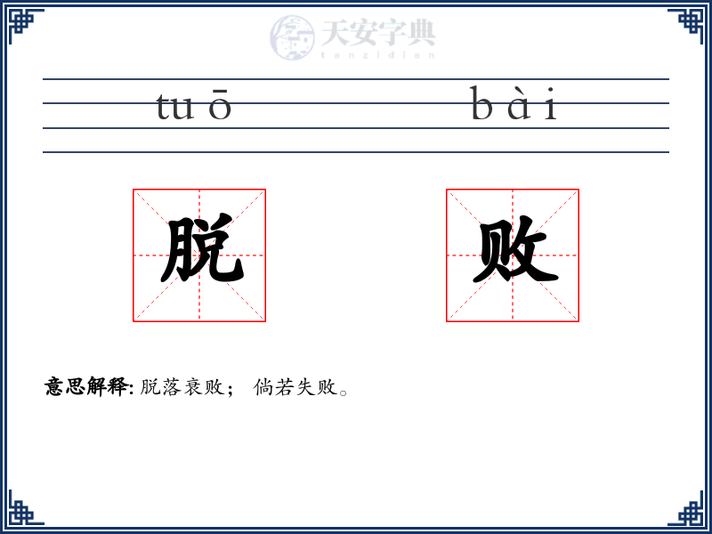 脱败