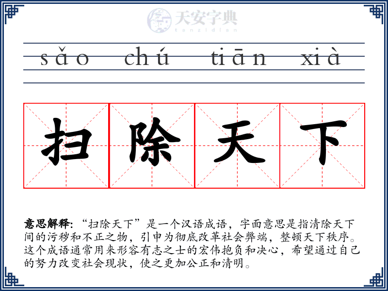 扫除天下