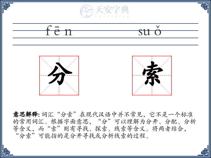 分索