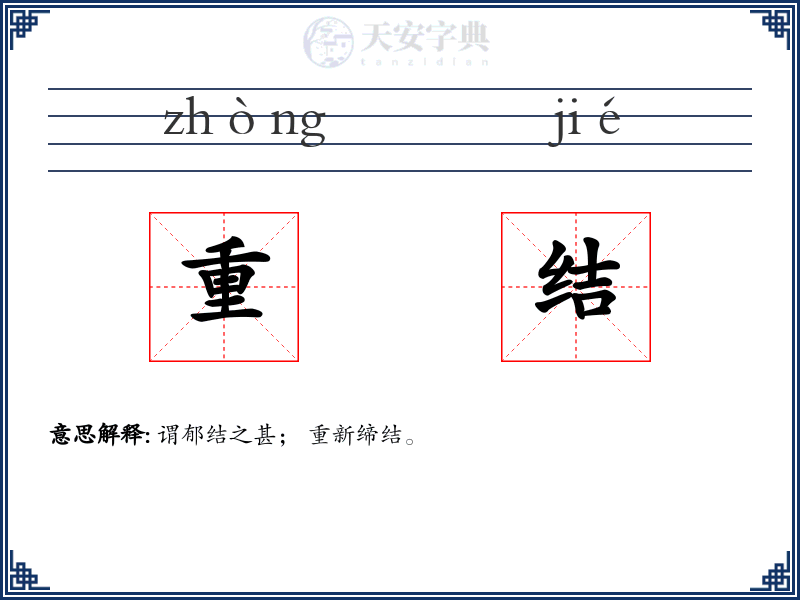 重结