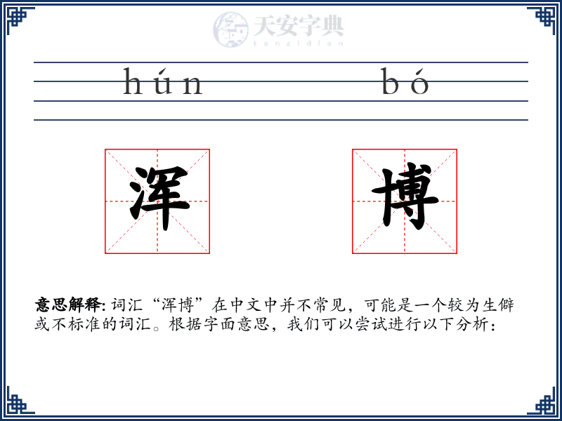 浑博