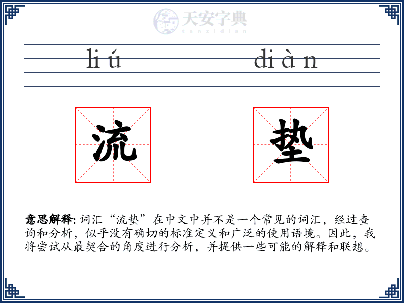 流垫