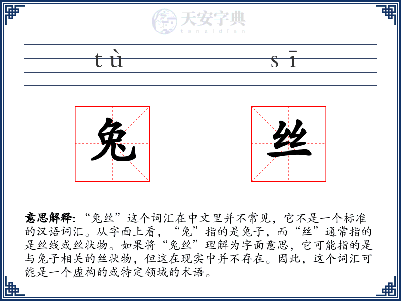兔丝